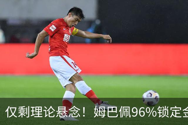 仅剩理论悬念！姆巴佩96%锁定金靴，梅西三大极限操作可逆天翻盘
