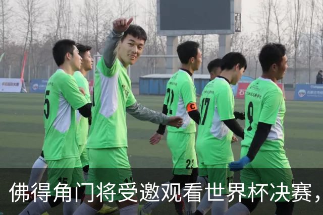 佛得角门将受邀观看世界杯决赛，还和传奇门将伊基塔热聊