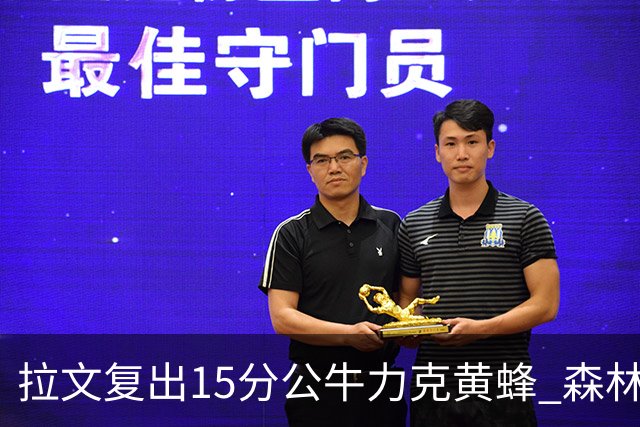 拉文复出15分公牛力克黄蜂 森林狼大胜火箭